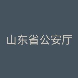 山东省公安厅