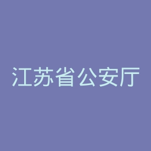 江苏省公安厅