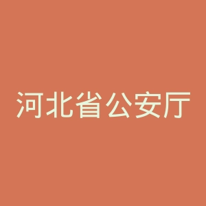 河北省公安厅