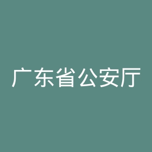 广东省公安厅