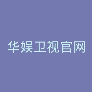 华娱卫视官网