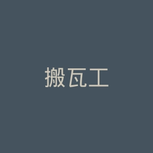搬瓦工
