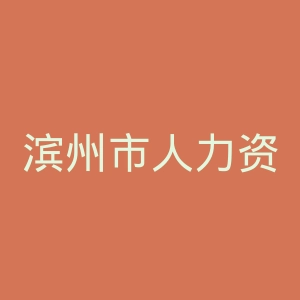 滨州市人力资源和社会保障局
