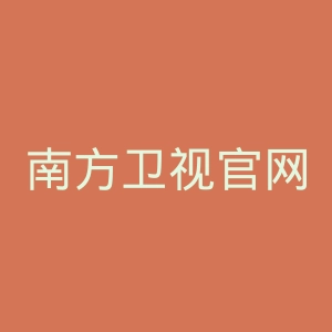 南方卫视官网