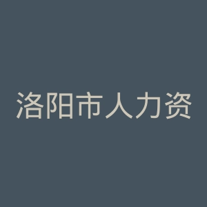 洛阳市人力资源和社会保障局