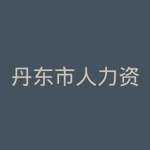 丹东市人力资源和社会保障局
