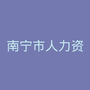 南宁市人力资源和社会保障局