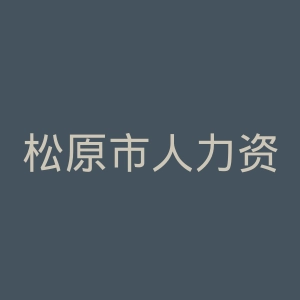 松原市人力资源和社会保障局