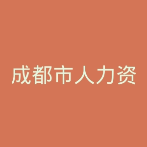 成都市人力资源和社会保障局