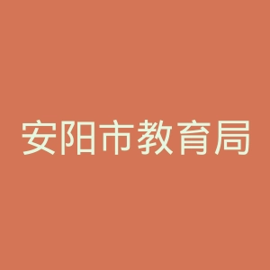 安阳市教育局