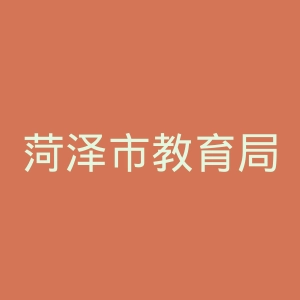 菏泽市教育局