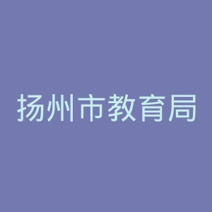 扬州市教育局