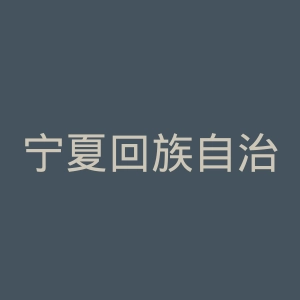 宁夏回族自治区教育厅