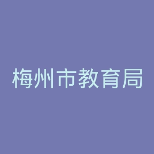 梅州市教育局