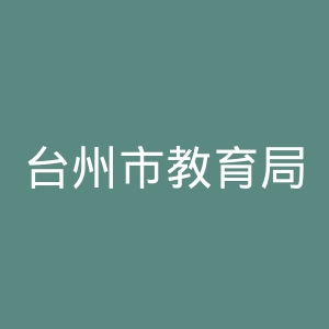 台州市教育局