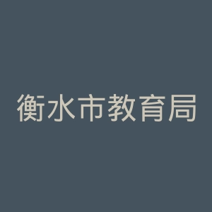 衡水市教育局