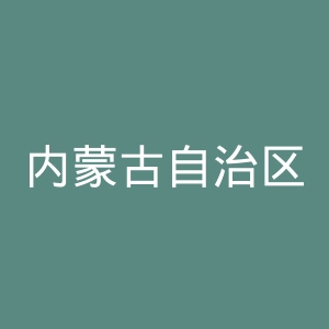 内蒙古自治区教育厅