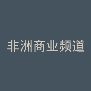非洲商业频道官网