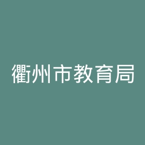 衢州市教育局