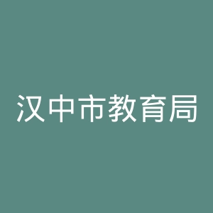 汉中市教育局