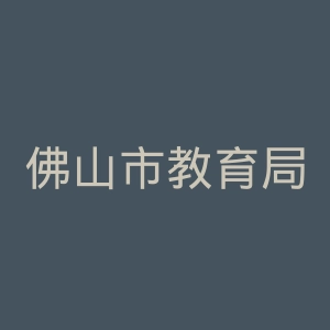 佛山市教育局