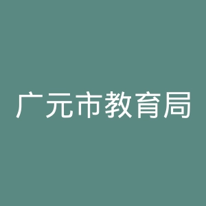 广元市教育局