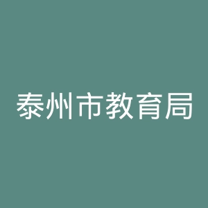 泰州市教育局