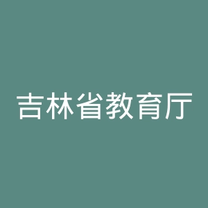 吉林省教育厅