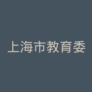 上海市教育委员会