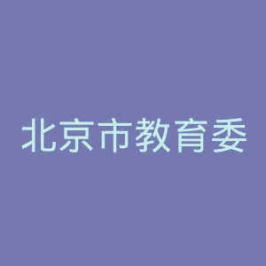 北京市教育委员会