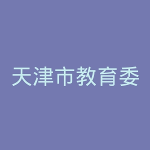 天津市教育委员会