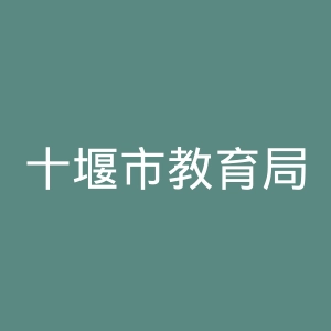 十堰市教育局