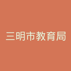 三明市教育局