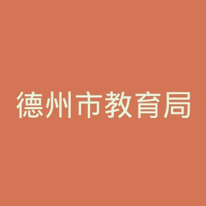 德州市教育局