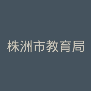 株洲市教育局