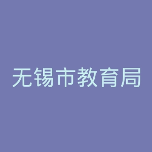 无锡市教育局