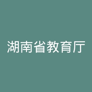 湖南省教育厅