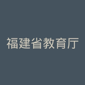 福建省教育厅