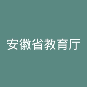 安徽省教育厅