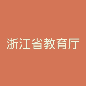 浙江省教育厅