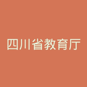 四川省教育厅