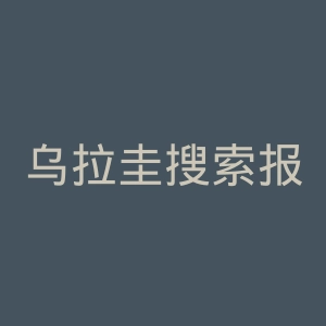 乌拉圭搜索报官网