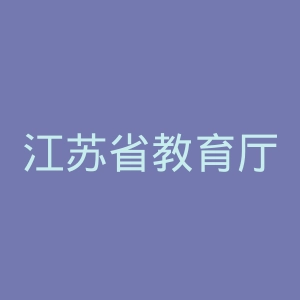 江苏省教育厅
