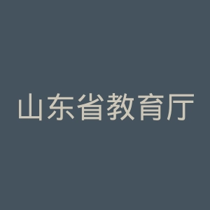 山东省教育厅