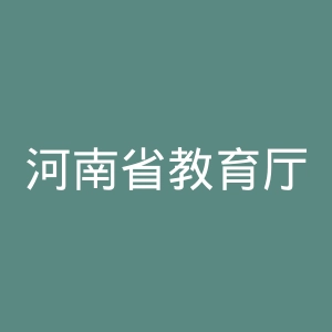 河南省教育厅