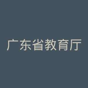 广东省教育厅