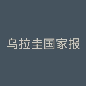 乌拉圭国家报官网