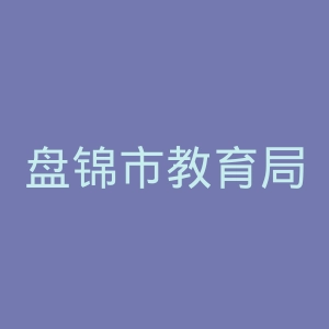 盘锦市教育局
