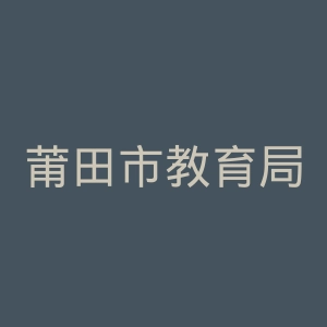 莆田市教育局