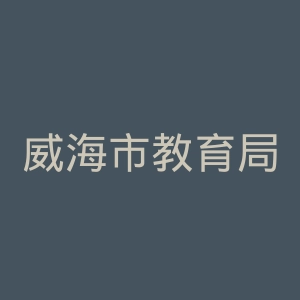 威海市教育局